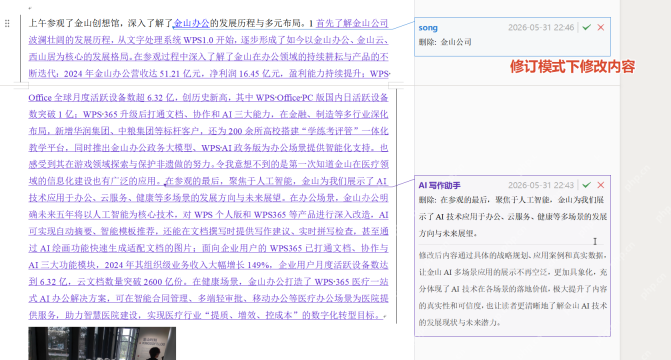 WPS修订模式中显示AI写作助手的修改建议