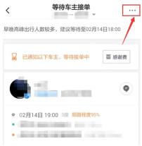 滴滴出行顺风车等待接单页更多按钮,用于进入取消菜单