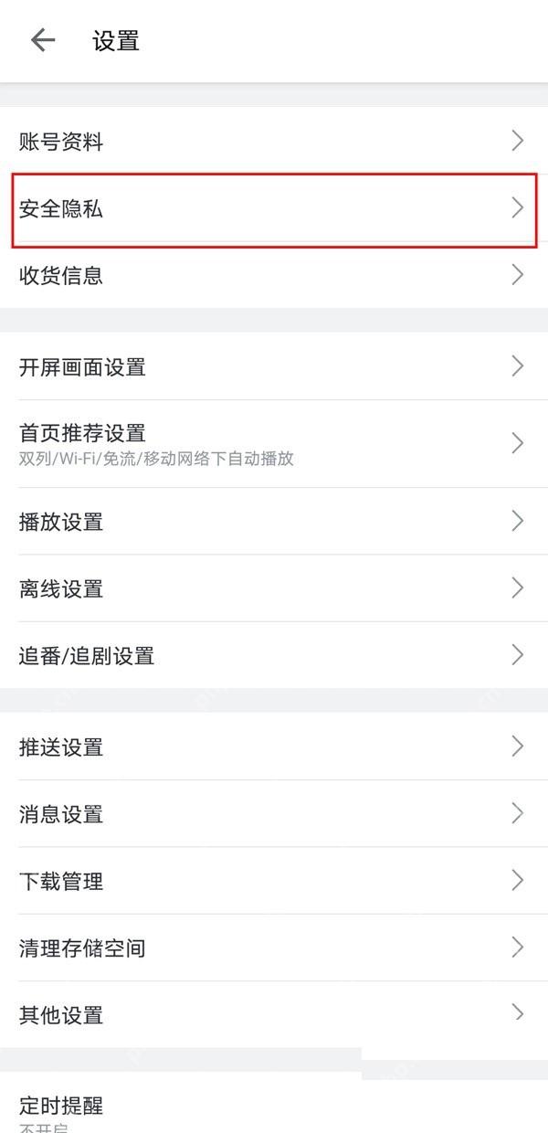哔哩哔哩设置页安全隐私入口