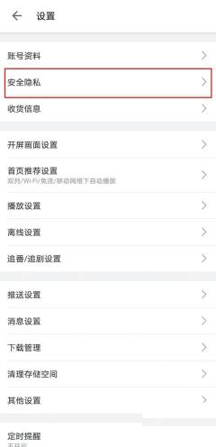 哔哩哔哩设置页安全隐私入口