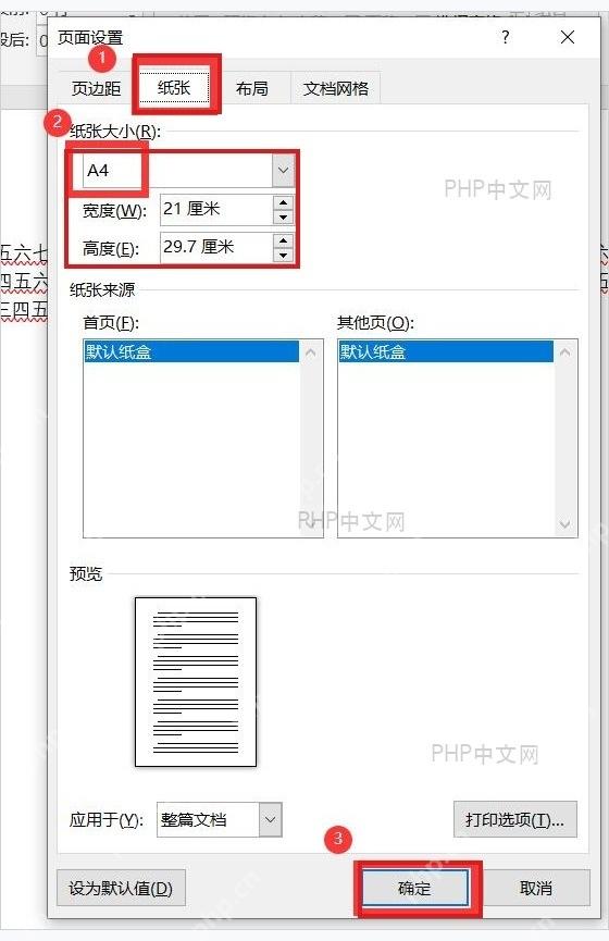 Word 页面设置窗口中纸张选项卡和确定按钮