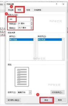 Word 页面设置窗口中纸张选项卡和确定按钮