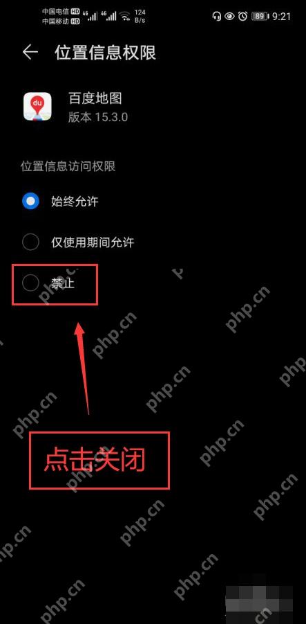 安卓位置信息权限页中的禁止选项,对应步骤:关闭百度地图定位权限。