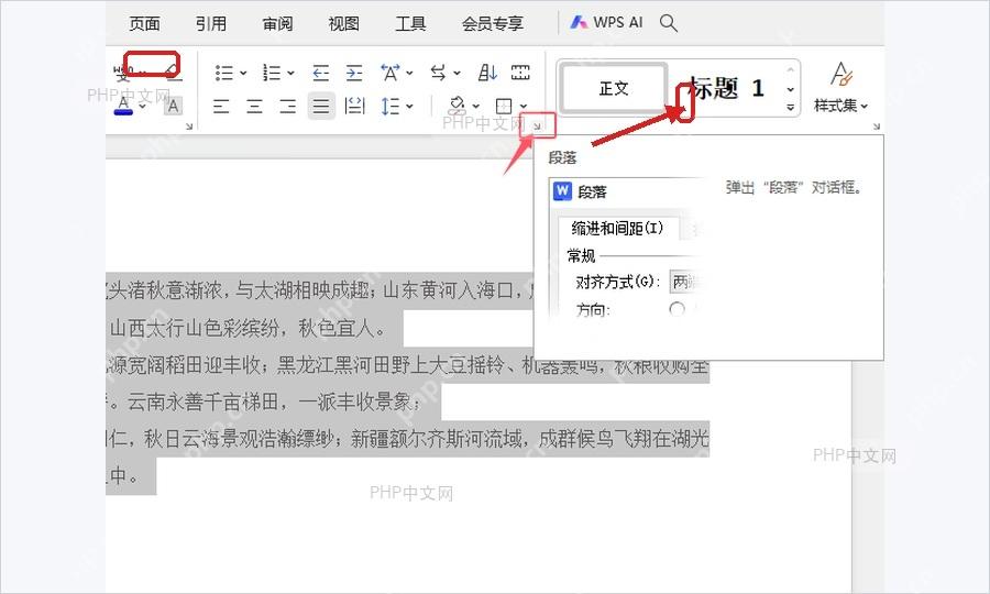 WPS文字开始选项卡中打开段落设置入口