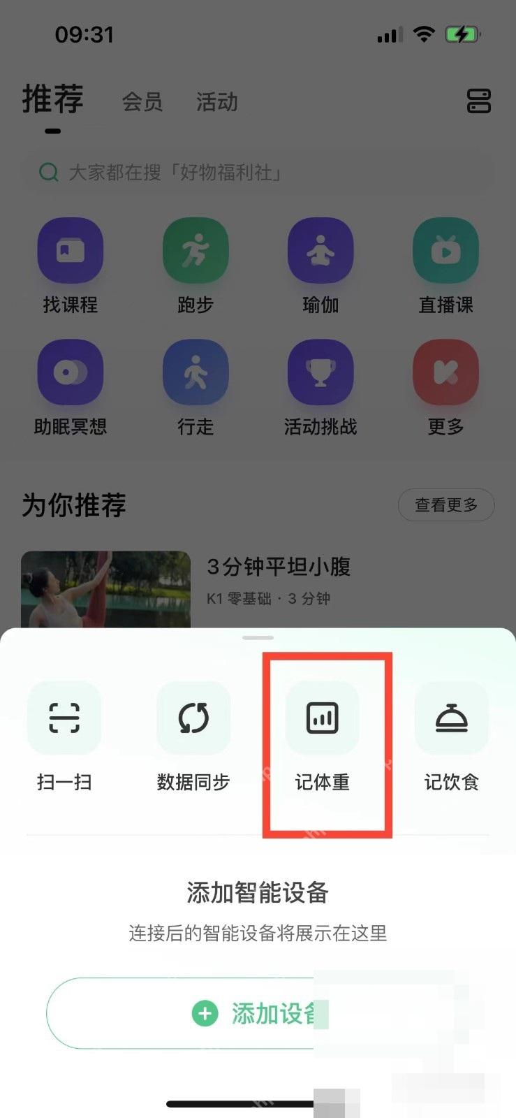 Keep 数据面板体重记录入口