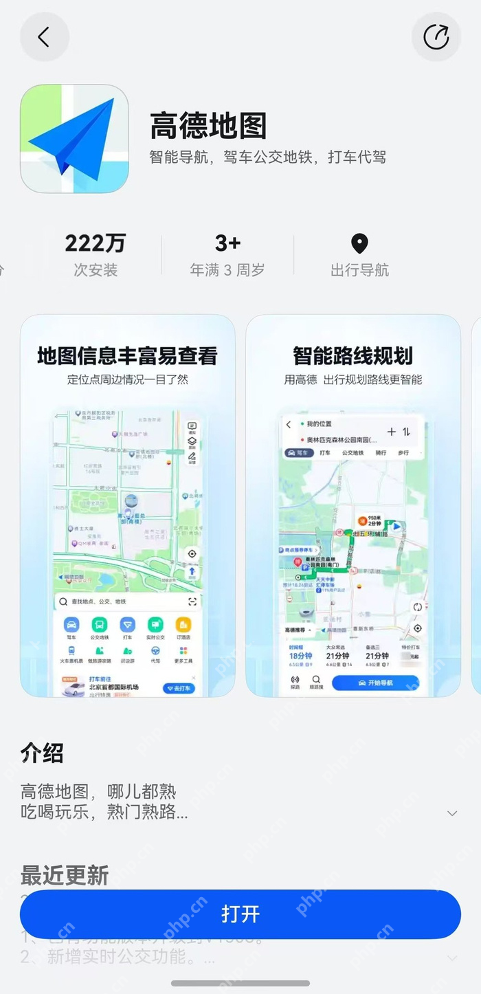 官方应用商店高德地图页面显示打开按钮_高德地图怎么更新版本_高德地图应用版本升级方法 - php中文网
