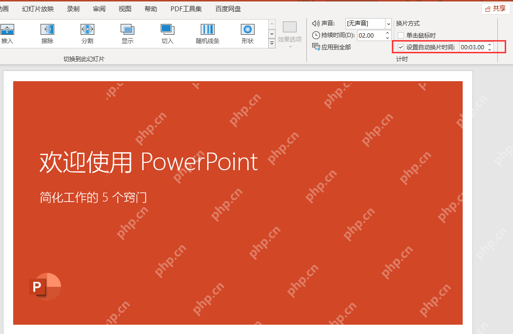 PowerPoint设置自动换片时间为三秒