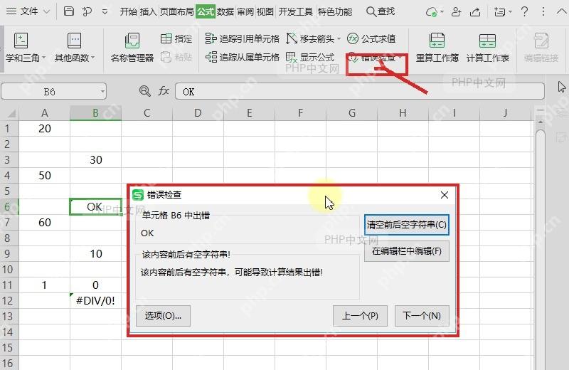 WPS表格错误检查窗口显示单元格B6出错和对应错误说明