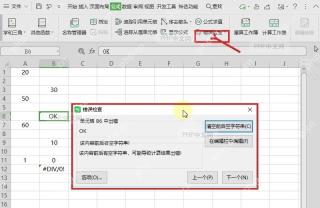 WPS表格错误检查窗口显示单元格B6出错和对应错误说明