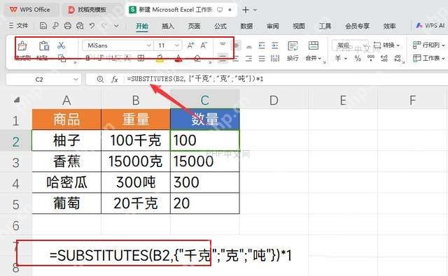 WPS 表格用 SUBSTITUTES 删除千克克吨单位并得到数字