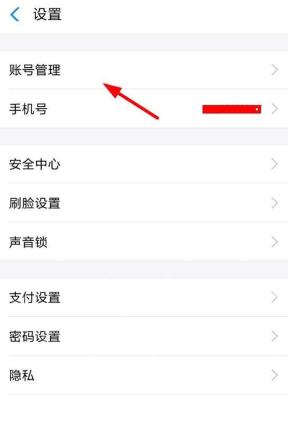 支付宝设置页进入账号或授权管理