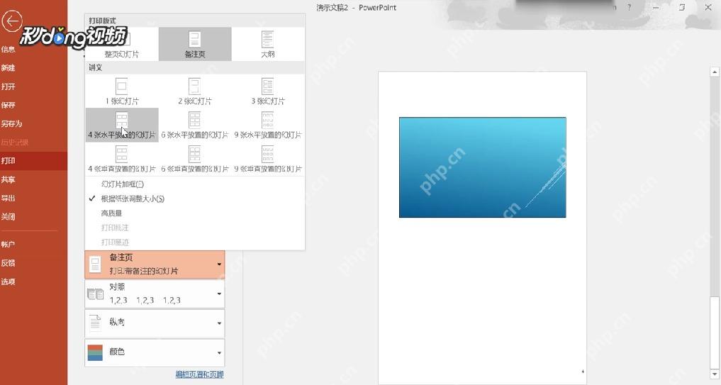 PowerPoint打印版式选择备注页后预览包含备注区域