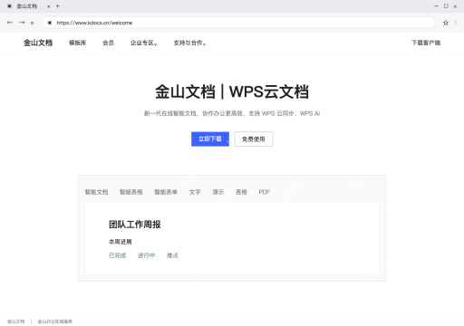 模拟 金山文档网页版完整窗口：打开官网，点免费使用进入网页版