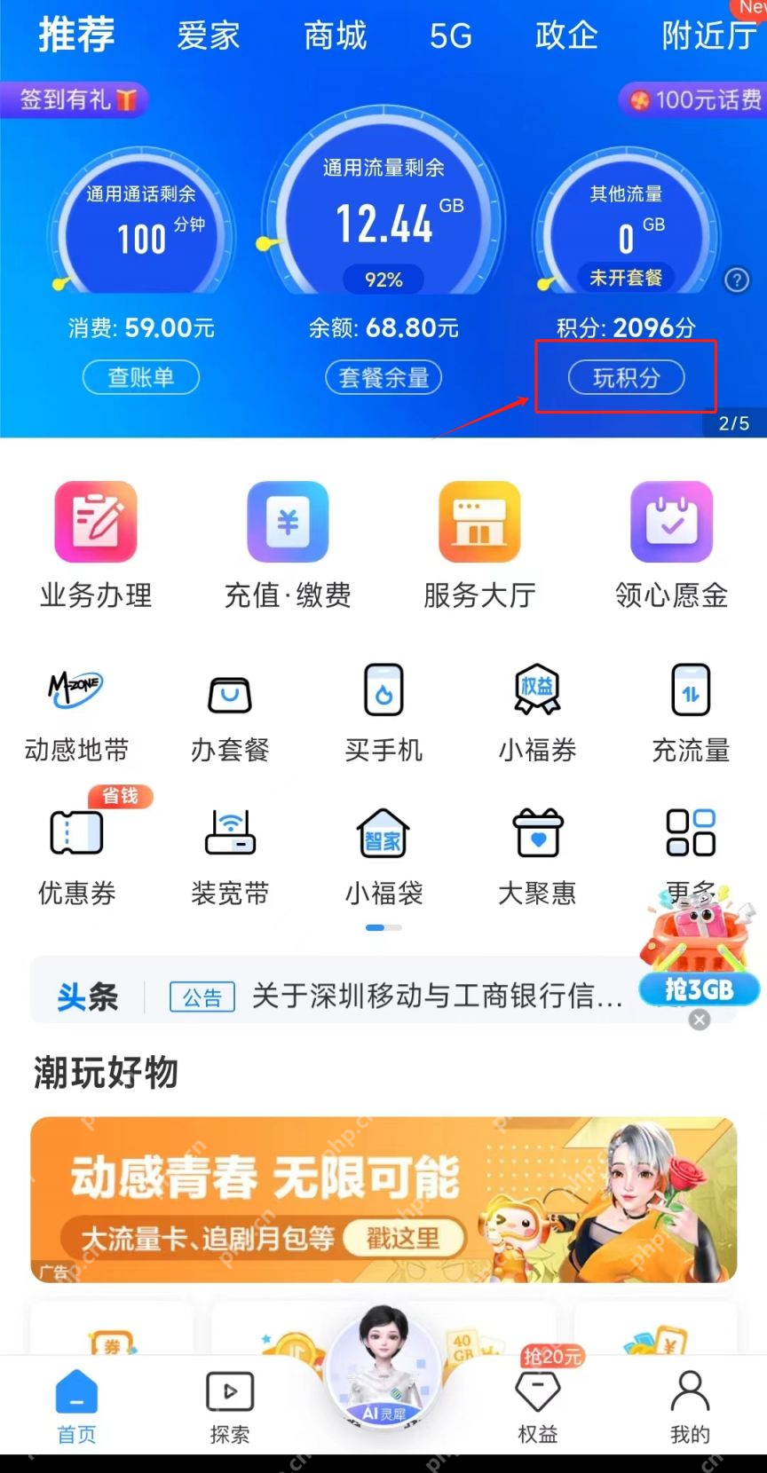中国移动首页积分入口及账户数量_中国移动怎么查询积分_中国移动账户积分查看方法 - php中文网