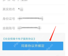 支付宝电子社保卡绑定页面里的同意协议并绑定按钮,点这里正式绑定电子社保卡