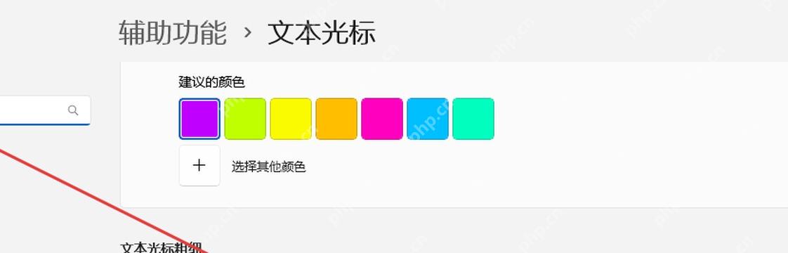 Win11 文本光标页面选择指示器颜色