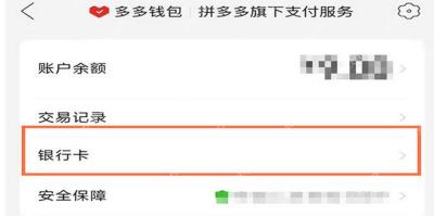 拼多多多多钱包银行卡管理入口_拼多多怎么查看绑定的银行卡_拼多多已绑定银行卡查询步骤 - php中文网