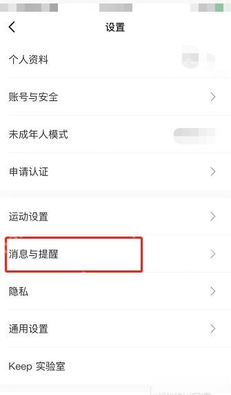 Keep 设置页消息与提醒入口,用于设置运动前热身提醒