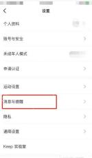 Keep 设置页消息与提醒入口,用于设置运动前热身提醒