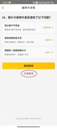 美团解绑卡详情页面用红圈标出仍要解绑按钮,证明确认解除银行卡关联的步骤