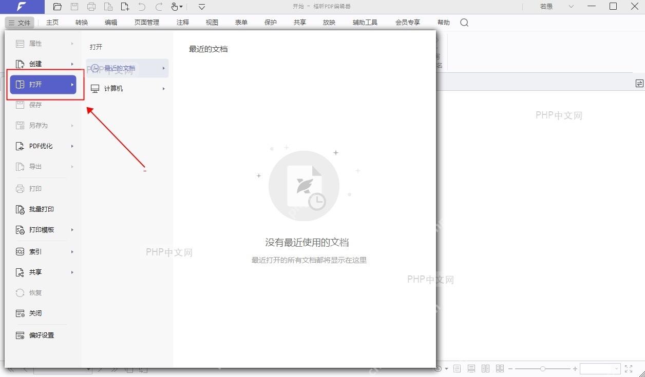 福昕 PDF 编辑器文件菜单中的打开入口，用于选择带水印的 PDF 文档