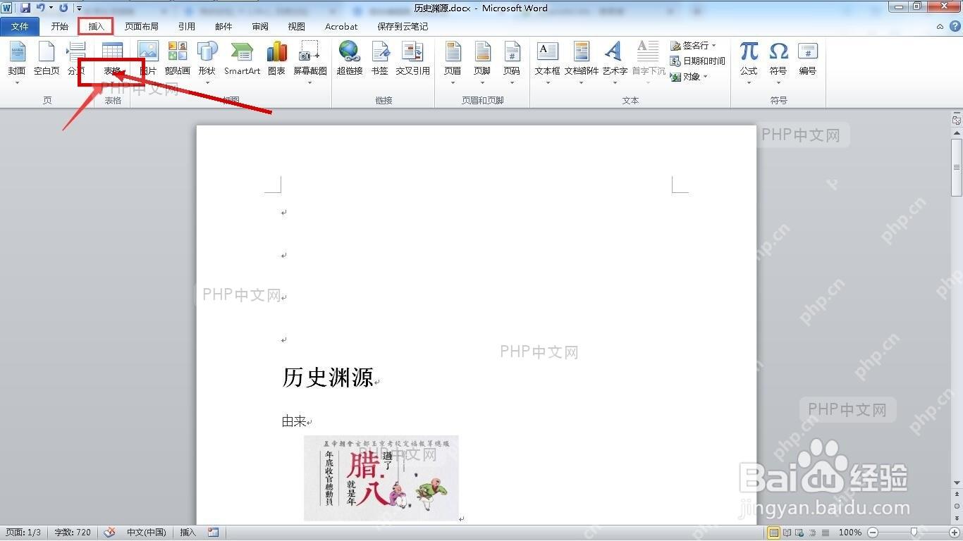 Word 插入选项卡里选择图片入口并准备把图片放进表格单元格