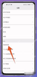 微信设置页朋友权限入口