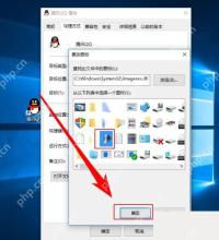Win10 更改图标窗口从 imageres.dll 中选择图标并点确定