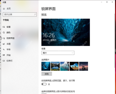 win10怎么设置锁屏_win10锁屏背景与登录设置指南 - php中文网