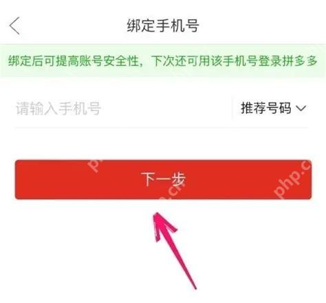 拼多多输入新手机号完成换绑_拼多多怎么解绑手机号_拼多多手机号解绑条件说明 - php中文网