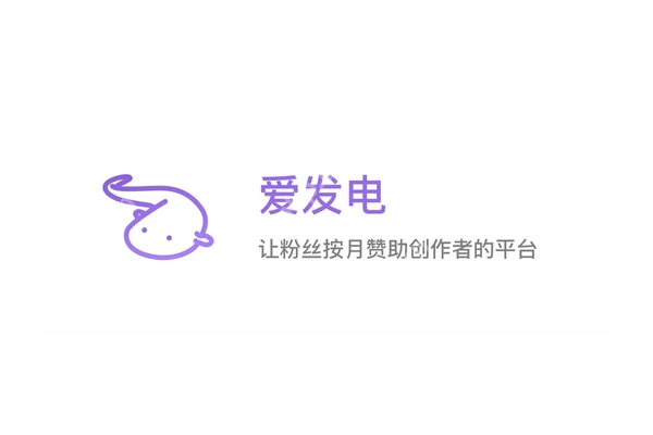 爱发电官方紫色标识与名称