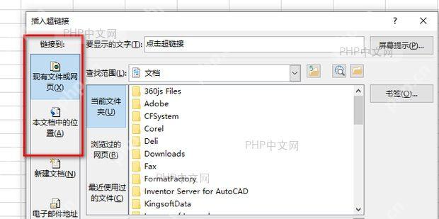 插入超链接对话框选择现有文件或网页