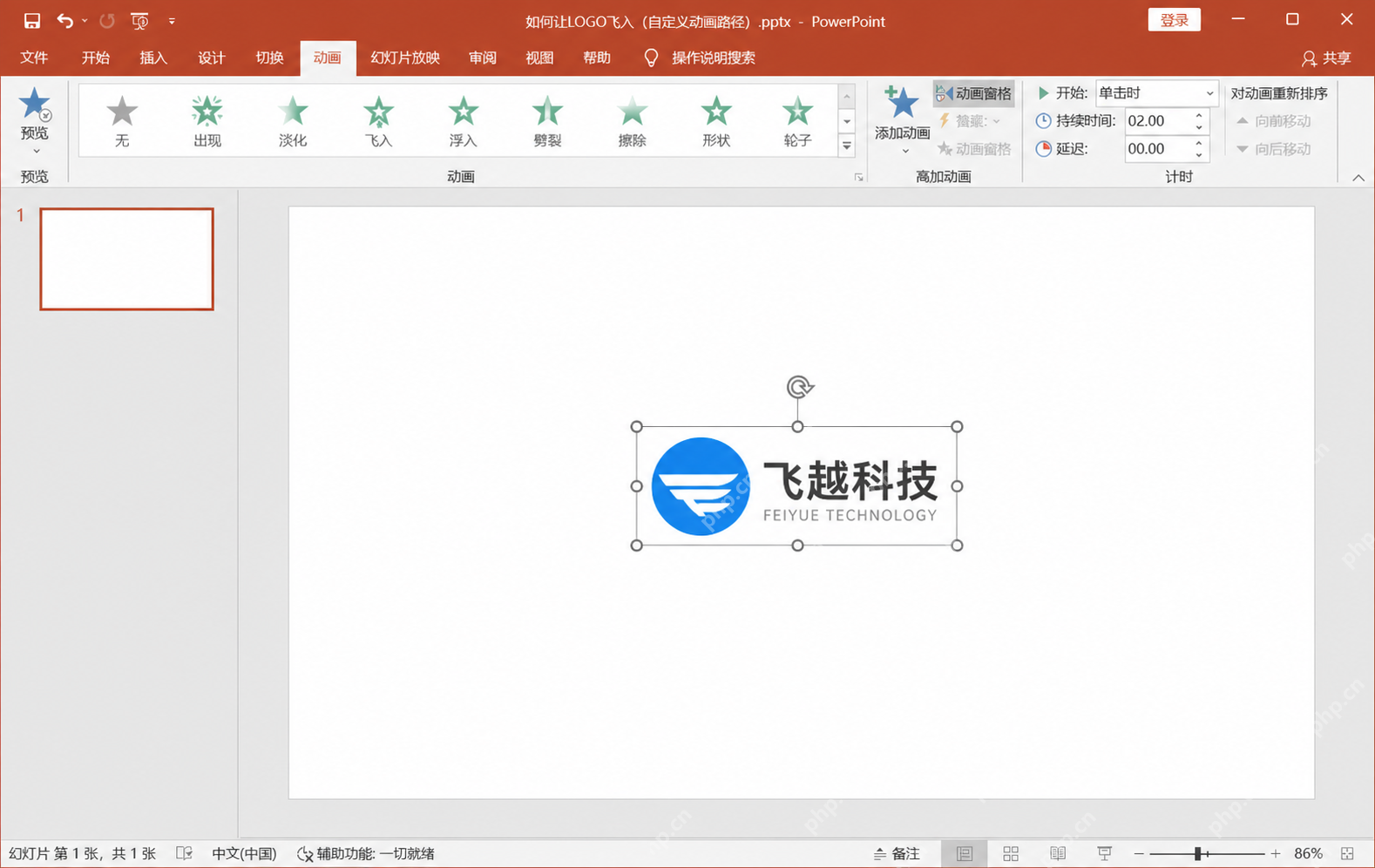 PPT 中先选中要做飞入动画的 Logo 对象