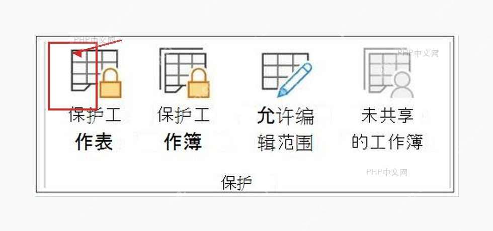 Excel审阅选项卡保护组中保护工作表按钮用于打开保护设置