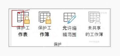 Excel审阅选项卡保护组中保护工作表按钮用于打开保护设置