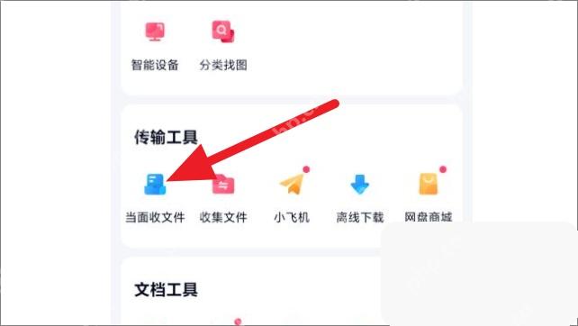 百度网盘 App 当面收文件入口