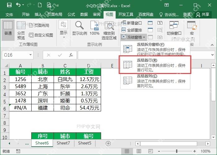 Excel视图菜单中选择冻结首行