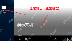 WPS演示输出视频后在播放器中正常播放动画效果