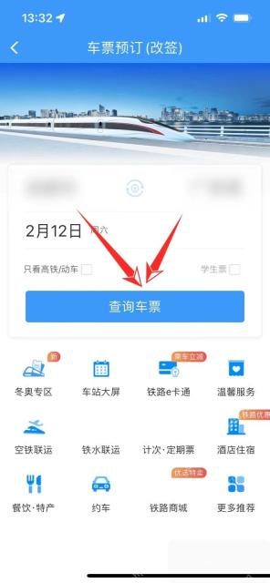 铁路12306改签流程中重新查询可改车次