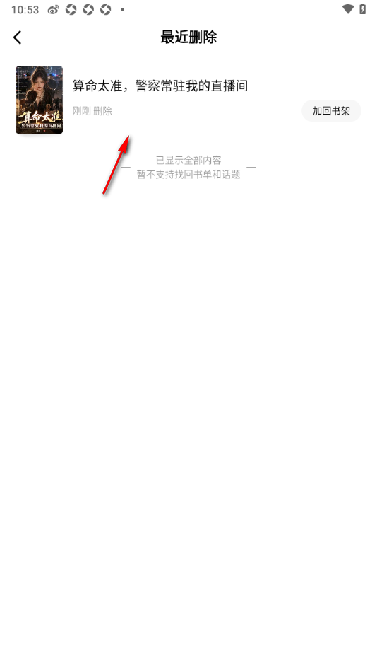 最近删除页面中的加回书架及范围提示_番茄免费小说怎么清空最近删除的书籍_番茄免费小说最近删除列表管理方法 - php中文网