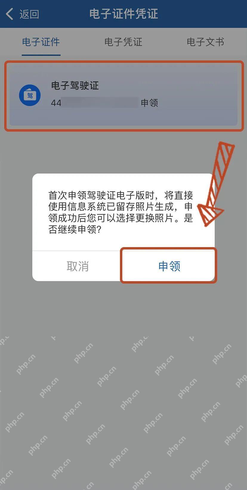交管12123电子证件列表中的电子驾驶证申领