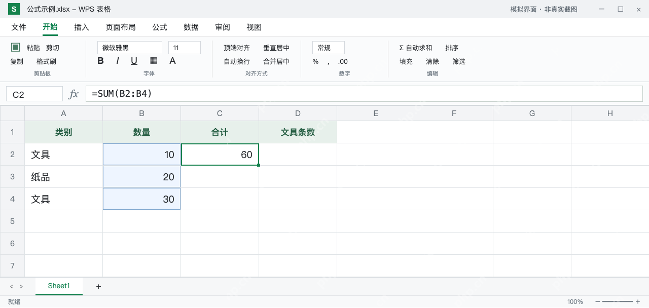 模拟 WPS 表格:C2 的 SUM 公式返回 10、20、30 的合计 60
