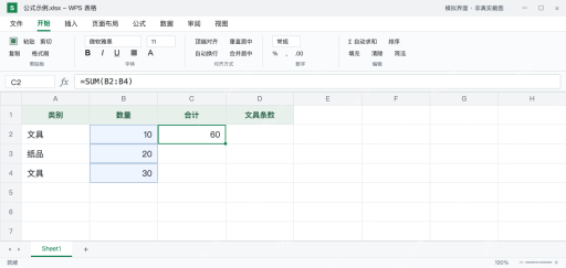 模拟 WPS 表格：C2 的 SUM 公式返回 10、20、30 的合计 60