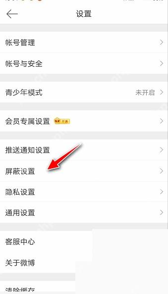 微博app怎么查看自己屏蔽过的用户和话题步骤图3