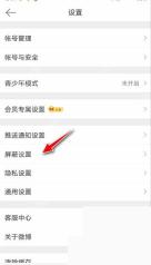微博app怎么查看自己屏蔽过的用户和话题步骤图3