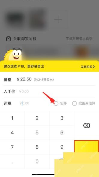闲鱼app怎么给商品设置包邮步骤图3