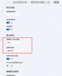 Windows 微软拼音设置页调整候选词和输入行为