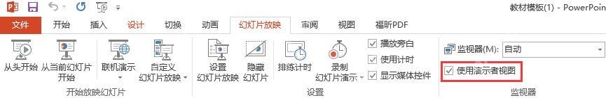 PowerPoint 在幻灯片放映选项卡中勾选使用演示者视图