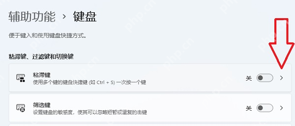 win11怎么不让粘滞键提示弹出_win11粘滞键快捷触发提示关闭指南 - php中文网