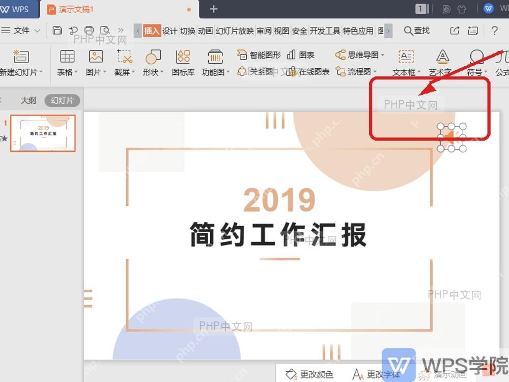 WPS演示中选中幻灯片里的音频对象准备调整音量